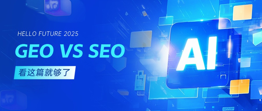 一文讀懂 SEO、GEO、AEO：三大 “EO” 策略的核心差異與應用場景