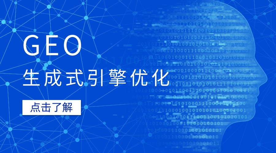 深圳漢聯信息技術：GEO 搜索優化怎么做?