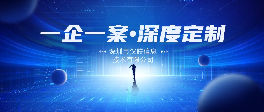 深圳漢聯信息技術：當百度推廣不再是唯一選擇制造業營銷推廣該如何突圍