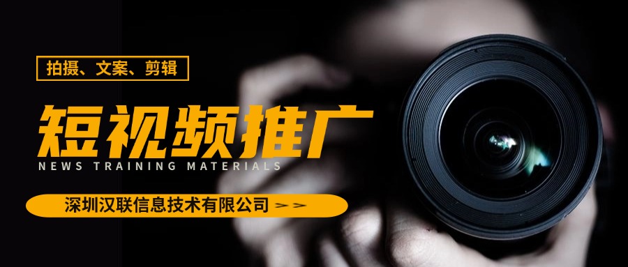 深圳漢聯信息技術：打造制造業短視頻全鏈路服務閉環，助力企業高效傳播技術價值??