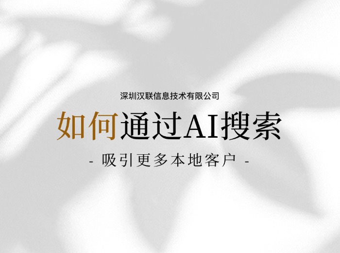 從關鍵詞匹配到語義智能：Deepseek 與傳統搜索引擎優化策略的范式革命