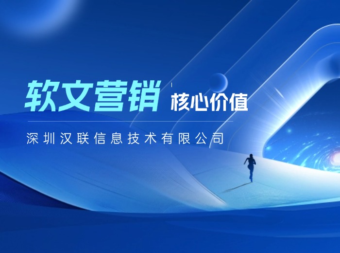 深圳漢聯信息這樣認為：企業借力全網搜索渠道提升品牌曝光度的實用策略?